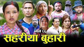सहरीया बुहारी- ८६ | Sahariya Buhari Episode- 86 | कथा बुहारीकाे | New Nepali Sentimental Serial