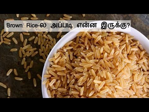 Brown rice uses / எடை குறைக்க உதவுமா இந்த பழுப்பு அரிசி?