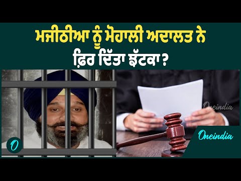 Majithia | Majithia ਨੂੰ ਨਹੀਂ ਮਿਲੀ ਰਾਹਤ, 17 ਜੁਲਾਈ ਨੂੰ ਹੋਵੇਗੀ ਸੁਣਾਈ OneIndia Punjabi