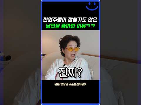 전원주쌤이 남편한테 푹 빠진 이유ㅋㅋ