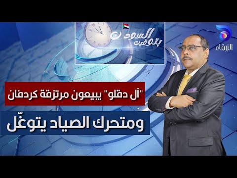 "آل دقلو" يبيعون مرتزقة كردفان, ومتحرك الصياد يتوغّل | بتوقيت السودان