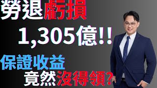 為什麼勞退虧錢卻領不到保證收益？
