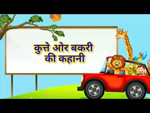 कुत्ते और बकरी की कहानी  😞😞#cartoon #animatedfilms #funnyan imationstylef unnystoriesvideos