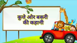 कुत्ते और बकरी की कहानी  😞😞#cartoon #animatedfilms #funnyan imationstylef unnystoriesvideos