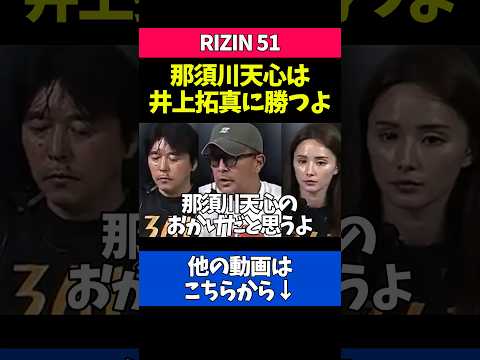 井上拓真vs那須川天心について語る榊原CEO