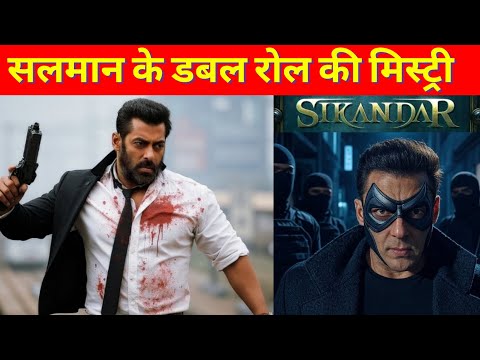 Sikandar : Salman Khan Double Role Mystery Leaked । सिकंदर में सलमान खान के डबल रोल की मिस्ट्री लीक