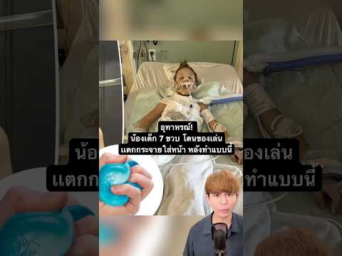 น้องเด็ก 7 ขวบ โดนของเล่นเเตกกระจายใส่หน้า หลังทำแบบนี้ #เรื่องนี้ต้องดู #ฟีด #เทรนด์วันนี้