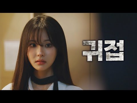 귀접 몰아보기 | EP. 1 ~ 8