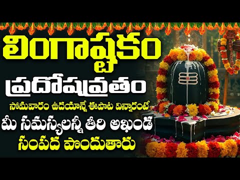 సోమవారం -  లింగాష్టకం | LINGASHTAKAM | LORD SHIVA POPULAR STOTRAS | LORD SHIVA SONGS