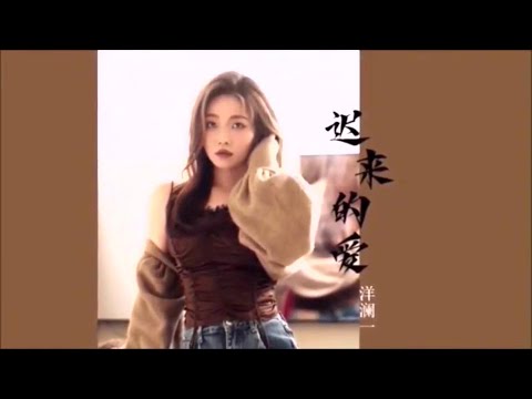 迟来的爱-洋澜一-伴奏 KARAOKE