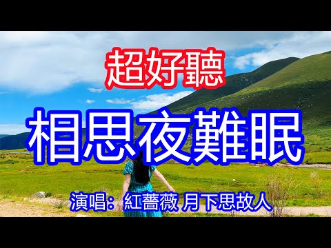 天呀！太好聽了，紅薔薇 月下思故人男女深情對唱《相思夜難眠》，愛的怎麼離我那麼遠，管不住的心想你千萬遍！讓你一聽就忘不掉的催淚神曲，唱的撕心裂肺，聽得痛哭流涕！四川風景！傷感情歌！療癒情歌！