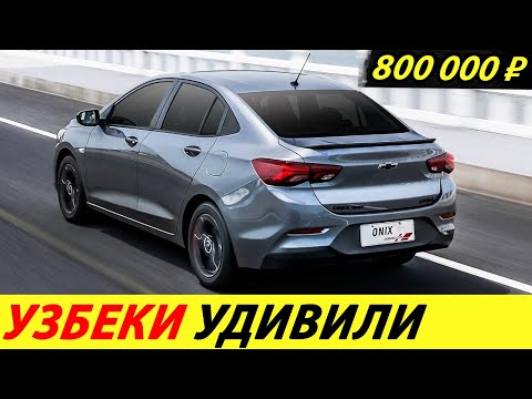 ⛔️ПОКА НАШИ ДУМАЛИ, УЗБЕКИ ПОСТРОИЛИ ЛУЧШИЙ АВТОЗАВОД В СНГ❗❗❗ АВТО ДЕШЕВЛЕ LADA🔥 НОВОСТИ СЕГОДНЯ✅