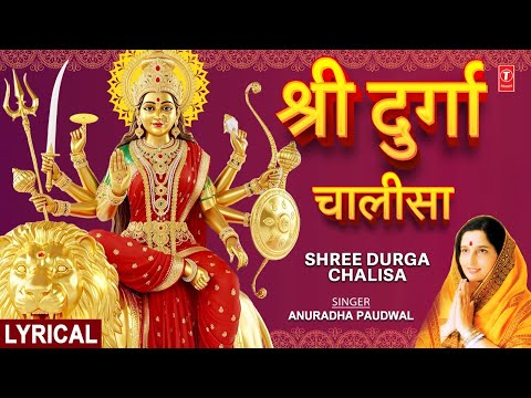 नवरात्रि Special श्री दुर्गा चालीसा Shree Durga Chalisa with Lyrics |Hindi Meaning |ANURADHA PAUDWAL