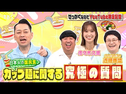 【せっかくなので限定配信】佐々木久美&近藤春菜にカップ麺に関する究極の質問!『バナナマンのせっかく...