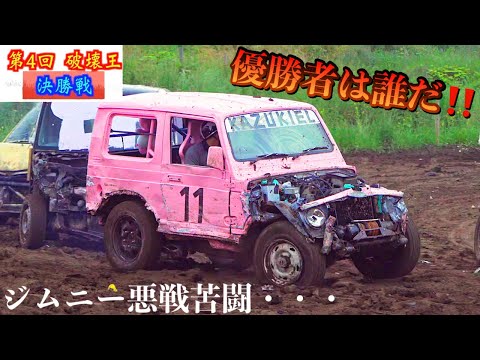 【決勝戦🏆】第４回破壊王⚠️最後まで生き残るのは誰だ！！