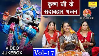 कृष्ण जी के सदाबहार भजन VOL 17 | Krishna Ji Ke Pyare Bhajan | Non Stop Shyam Bhajan [VIDEO JUKEBOX]