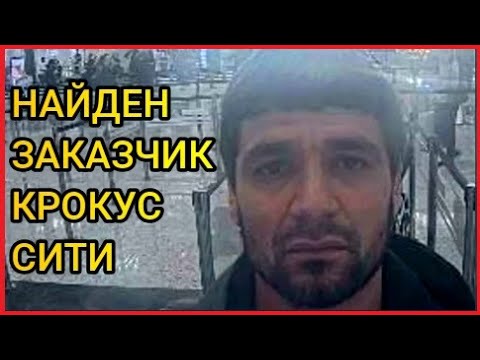 Найден заказчик. Происшествия в Крокус Сити Холл Москва. Он куратор и организатор.