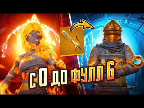 С НУЛЯ ДО ФУЛЛ 6 В МЕТРО РОЯЛЬ 😨🥵 НОВОЕ ОРУЖИЕ В МЕТРО! | PUBG Mobile METRO ROYALE - ПУБГ МОБАЙЛ