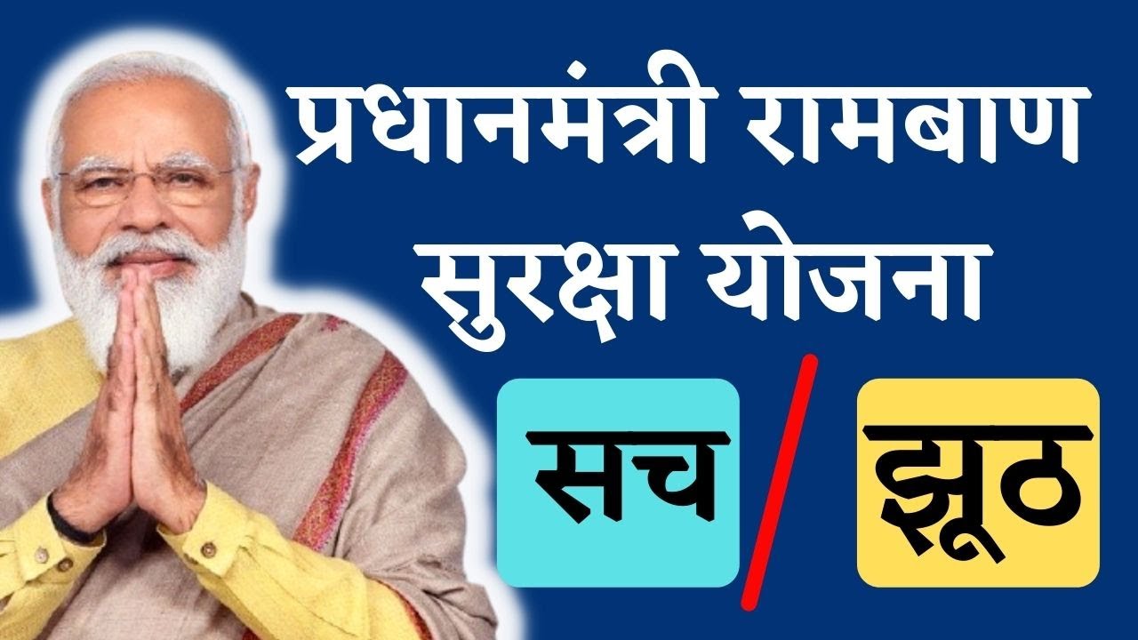 Pradhanmantri Ramban Suraksha Yojana  February 3, 2025