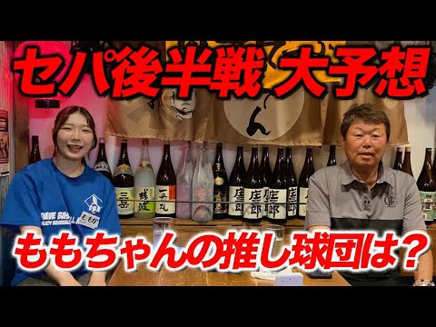 優勝はどこだ！？セパ後半戦をももちゃんと語る