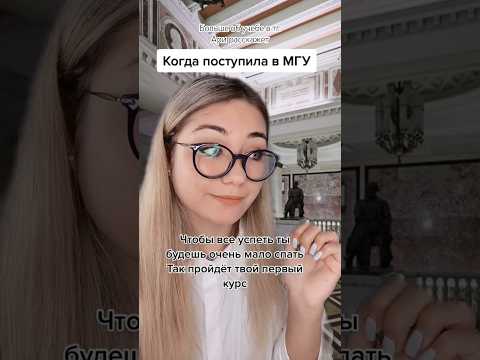 Ужасы учебы в лучшем ВУЗе страны 😱 #учеба #мгу #студенты #жизньстудента