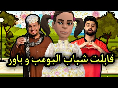 قابلت شباب البومب و باور في العيد | #سماسم #كدوشه #مياسم #رسوم_متحركة سماسم كدوشه مياسم