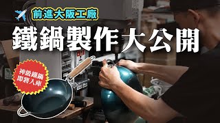 【即將入庫】前進大阪工廠，一窺神級鐵鍋製作過程！| 日本男子的家庭料理 TASTY NOTE