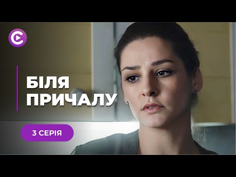 Родинна зустріч закінчилась вбивством. Хто винен у смерті голови родини? «БІЛЯ ПРИЧАЛУ» | 3 серія