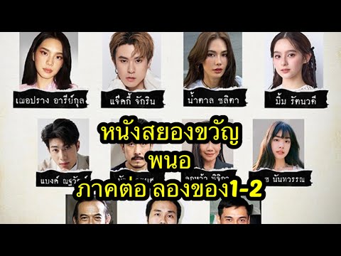 ภาพยนตร์สยองขวัญ#พนอ“ภาคต่อ จากลองของ1ลองของ2