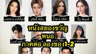 ภาพยนตร์สยองขวัญ#พนอ“ภาคต่อ จากลองของ1ลองของ2