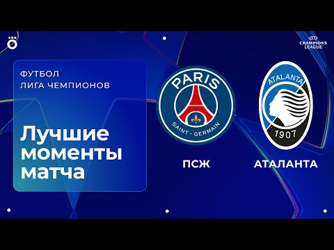 ПСЖ — Аталанта | Лига чемпионов. Обзор матча 1 тура