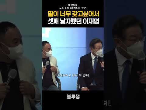 딸이 너무 갖고싶어서 셋째까지 낳자고 했던 이재명, 거절한 김혜경 😂 #이재명 #김혜경