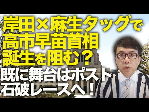 となるとだれが次期首相！？既に舞台はポスト石破レースへ！岸田×麻生タッグで高市早苗首相誕生を阻む？参院選での自民党のダメージはどこまで収まるか・・・｜上念司チャンネル ニュースの虎側