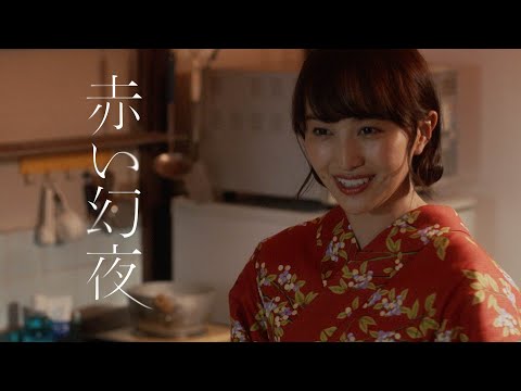 「赤い幻夜」生駒吉乃(Vo.百田夏菜子)MUSIC VIDEO-Short Edit-