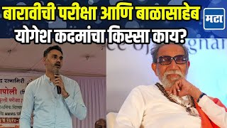 Yogesh Kadam | बारावीची परीक्षा संपली अन् मातोश्रीवर गेलो, योगेश कदम यांनी सांगितला 'तो' किस्सा