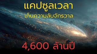 Hale Bopp ผู้มาเยือนจากขอบจักรวาล