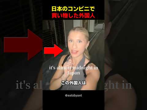 日本のコンビニで買い物した外国人