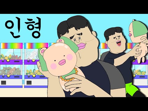 인형 [병맛더빙/웃긴영상]