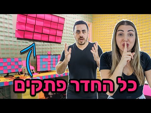 מתיחת הפתקים ! כל החדר שלו היה מלא בפתקים דביקים !