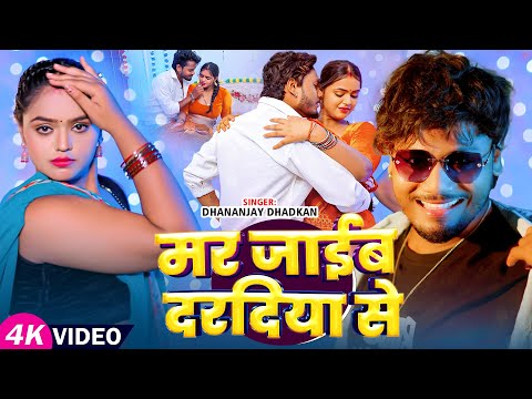 Video | #धनंजय_धड़कन का DJ पे बजने वाला गाना | मर जाईब दरदिया से | #Dhanajay Dhadkan | Bhojpuri Song