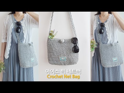 아이스 빅 실버백~ 이대로 휴가 고고~ 코바늘 가방 crochet big net bag silver