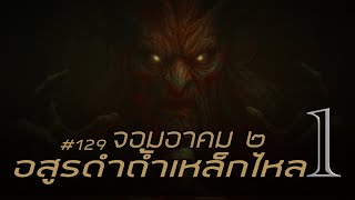 จอมอาคม ๒ # 129 อสูรดำถ้ำเหล็กไหล 1/2