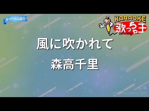 【カラオケ】風に吹かれて/森高千里