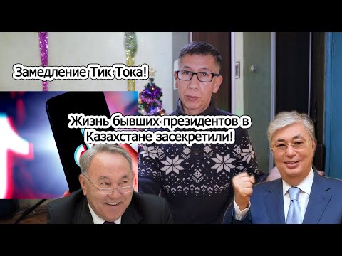 Замедление Тик Тока! Жизнь бывших президентов в Казахстане засекретили!