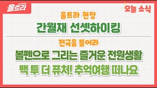 울트라 2024년 11월 18일 방송 (울트라현장 '간월재 선셋하이킹') 다시보기