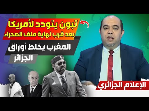 تبوون يتودد لأمريكا بعد قرب نهاية ملف الصحراء، المغرب يخلط أوراق الجزائر دوليا، تحالفات المغرب قوية
