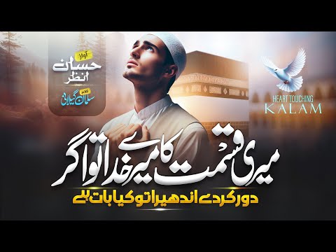 Most Beautiful Dua 2025 | Meri Qismat Ka Mere Khuda Tu Agar | Hafiz Hassan Anzar | New Naat Sharif