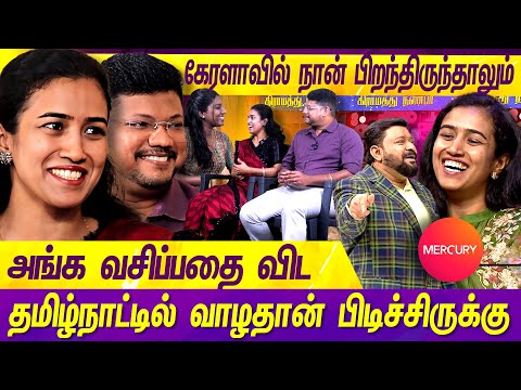 கேரள பொண்ணு - மதுரை பையன்.. எங்க பாட்டிதான் எல்லாத்துக்கும் காரணம் | LOVE COUPLE | MERCURY