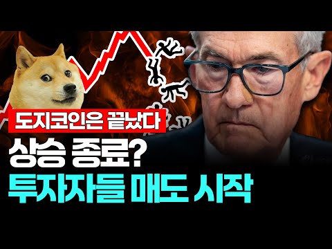 도지코인 비상사태! 앞으로 이렇게 된다