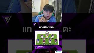 เจาะแผน Jiffy Jay ราชา Comeback👑สายต่อบอลเร็วห้ามพลาด!! #fconline